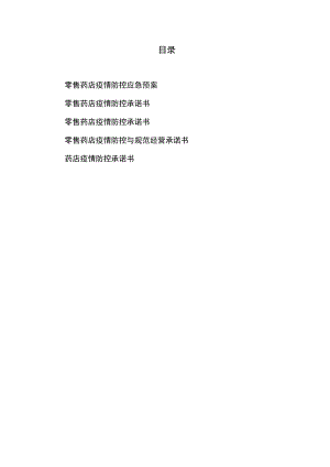 零售药店疫情防控应急预案、承诺书共5篇.docx