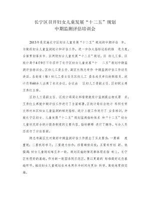 长宁区召开妇女儿童发展“十二五”规划中期监测评估培训会.docx