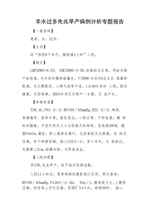 羊水过多先兆早产病例分析专题报告.docx