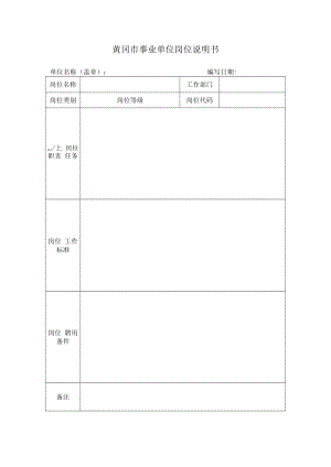 黄冈市事业单位岗位说明书.docx