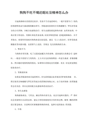 狗狗不吃不喝还呕吐没精神怎么办.docx