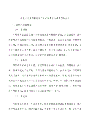 风电叶片用环氧树脂行业产销需求与投资预测分析.docx