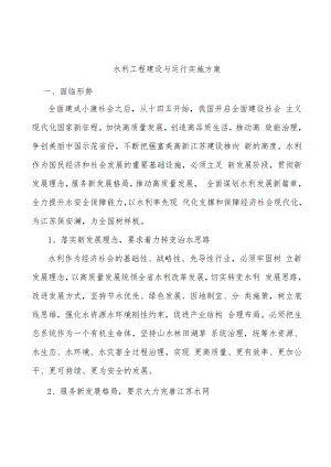水利工程建设与运行实施方案.docx