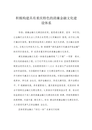 积极构建具有重庆特色的清廉金融文化建设体系.docx
