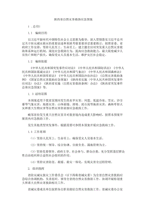 陕西省自然灾害救助应急预案2022.docx