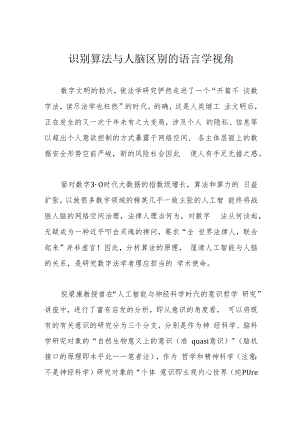 识别算法与人脑区别的语言学视角.docx