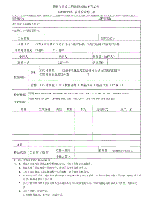 清远市建设工程质量检测站有限公司排水用管材、管件检验委托单.docx