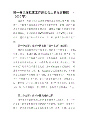 第一书记在党建工作座谈会上的发言提纲.docx