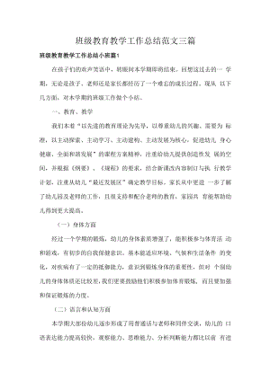 班级教育教学工作总结范文三篇.docx