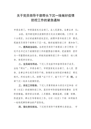 紧急工作通知：关于党员领导干部带头下沉一线做好疫情防控工作的紧急通知.docx