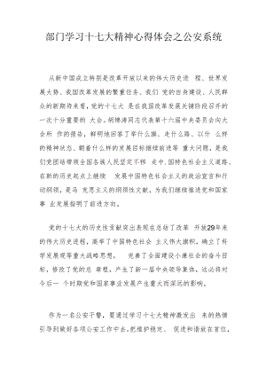 部门学习十七大精神心得体会之公安系统.docx
