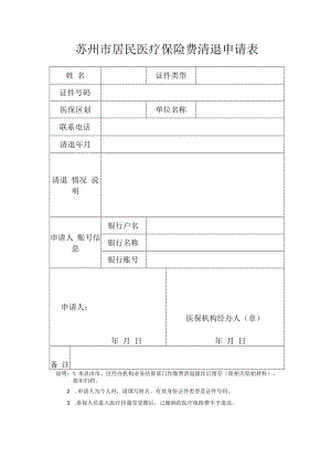 苏州市居民医疗保险费清退申请表（2022年11月发布）.docx