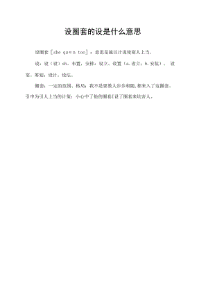设圈套的设是什么意思.docx