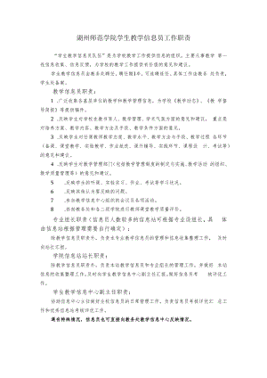 湖州师范学院学生教学信息员工作职责.docx