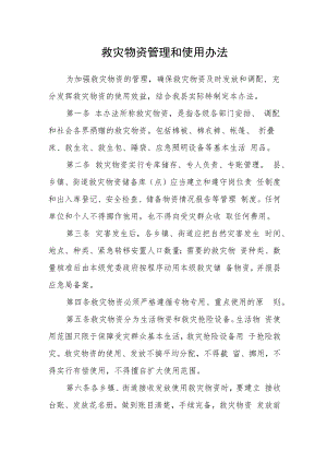 救灾物资管理和使用办法.docx