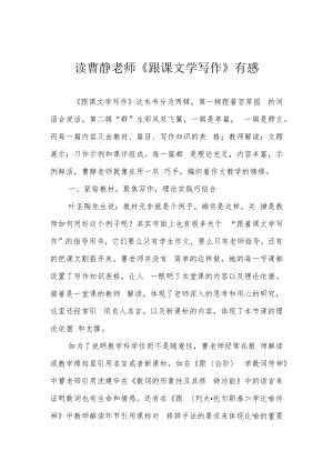 读曹静老师《跟课文学写作》有感.docx