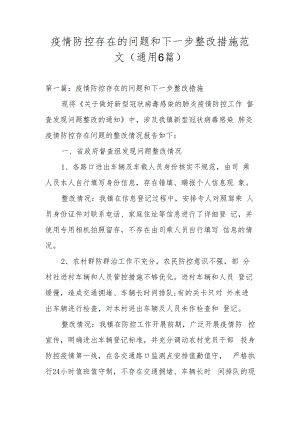 疫情防控存在的问题和下一步整改措施范文(通用6篇).docx