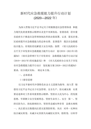 新时代应急救援能力提升行动计划（2020—2022年）.docx