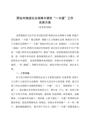 邢台市推进社会保障卡便民“一卡通”工作实施方案.docx