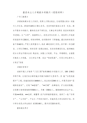 盘活本土人才 赋能乡村振兴（经验材料）.docx