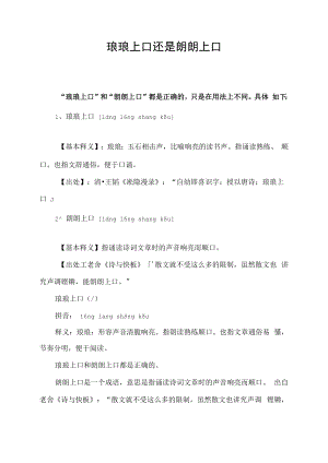 琅琅上口还是朗朗上口.docx