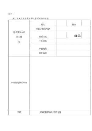 浙江省见义勇为人员即时慰问补助申请表.docx