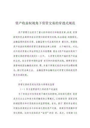 资产收益权视角下资管交易的穿透式规范.docx