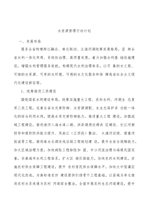水资源管理行动计划.docx