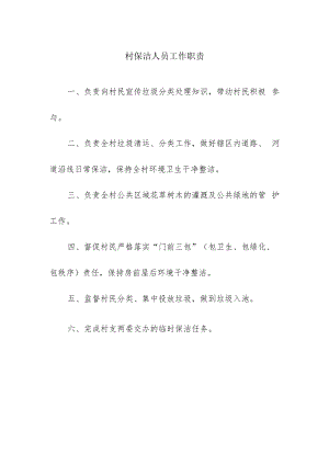 村保洁人员工作职责.docx