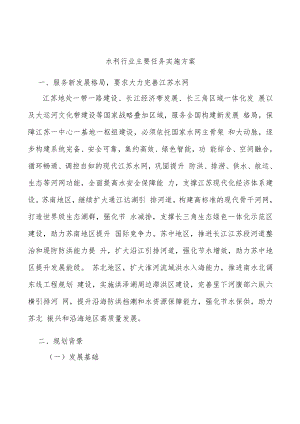 水利行业主要任务实施方案.docx
