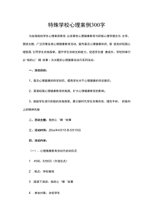 特殊学校心理案例300字.docx