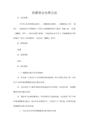 结婚登记办理方法.docx