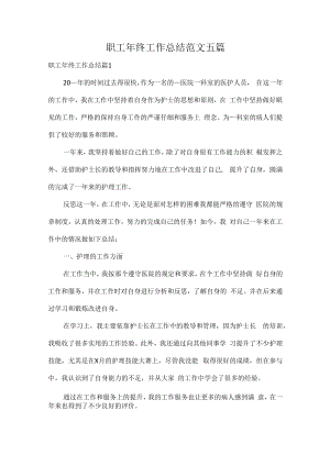 职工年终工作总结范文五篇.docx