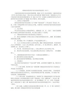 青海省体育类校外培训机构审批流程（试行）.docx