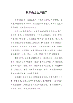 秋季安全生产提示.docx