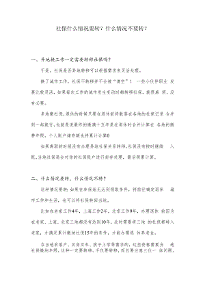 社保什么情况要转？什么情况不要转？.docx
