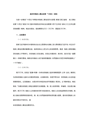 温州市残疾人事业发展“十四五”规划.docx