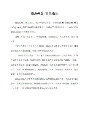 物必先腐,而后虫生.docx