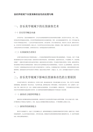 音乐美学视域下长笛演奏的音色的处理与把握.docx