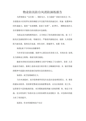 物业防汛防台风消防演练报告.docx