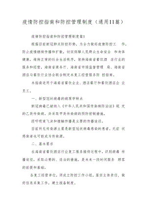 疫情防控指南和防控管理制度（通用11篇）.docx
