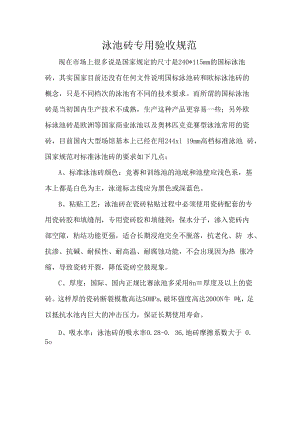 泳池砖专用验收规范.docx