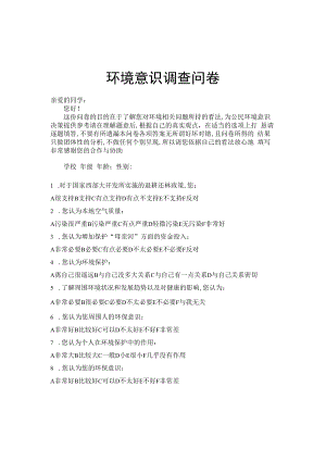 环境意识调查问卷.docx