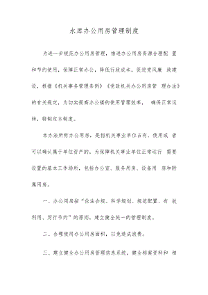 水库办公用房管理制度.docx