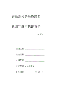 青岛高校跆拳道联盟社团年度审核报告书.docx