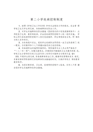 第二小学疾病控制制度.docx
