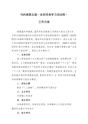 马屿镇第五届“全民终身学习活动周”工作方案.docx