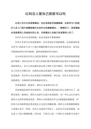 红码没人管自己居家可以吗.docx