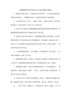 浅谈组织生活会民主生活会批评意见.docx