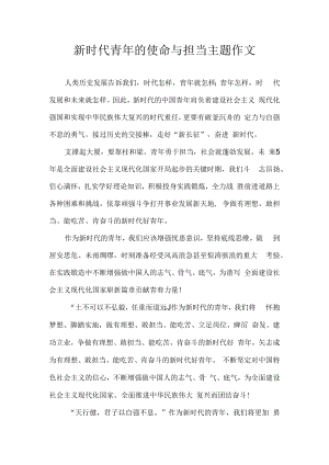 新时代青年的使命与担当主题作文.docx